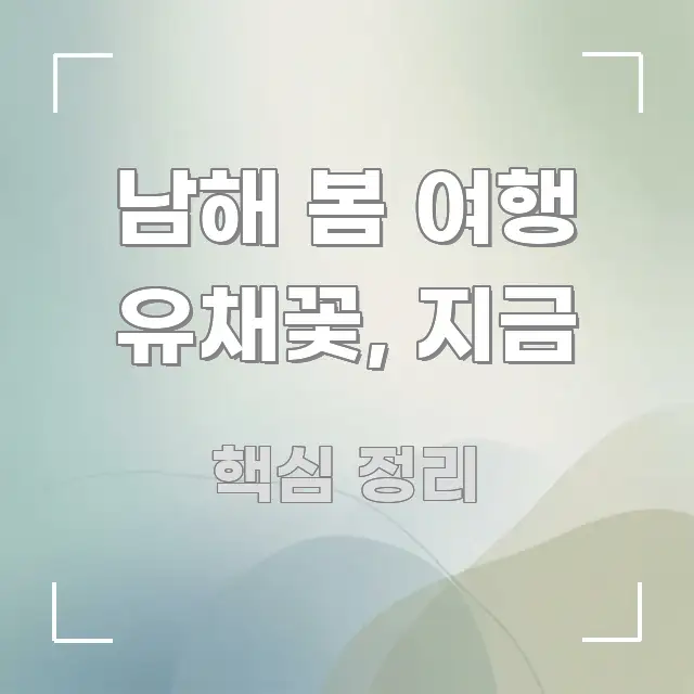 남해 봄 여행 유채꽃, 지금 정보 이미지 남해 봄 여행 유채꽃, 지금 간결하고 명료한 정보 요약 포스터