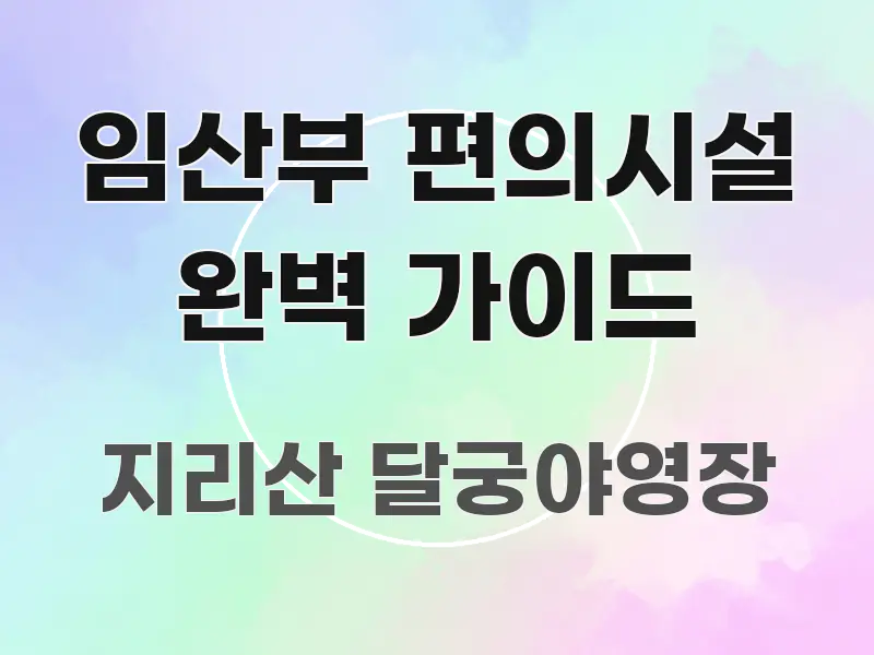 임산부 편의시설 완벽 가이드 중요 내용만 뽑은 정보 정리 카드 이미지 - 독자 이해를 위한 이미지