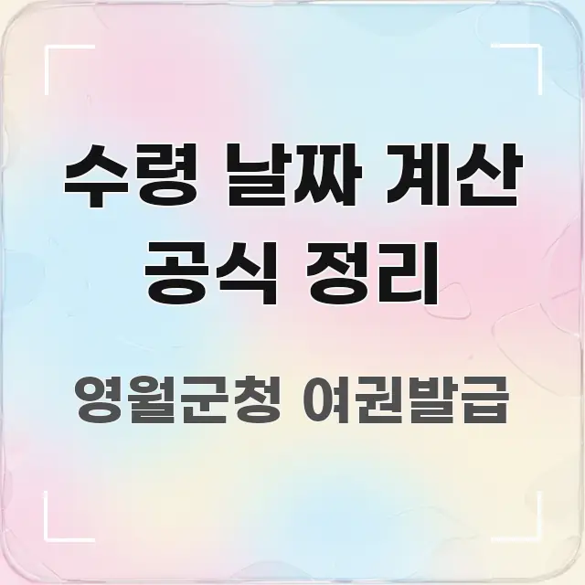 수령 날짜 계산 공식 정리 한눈에 들어오는 핵심 키워드 시각화 이미지 - 참고용 이미지