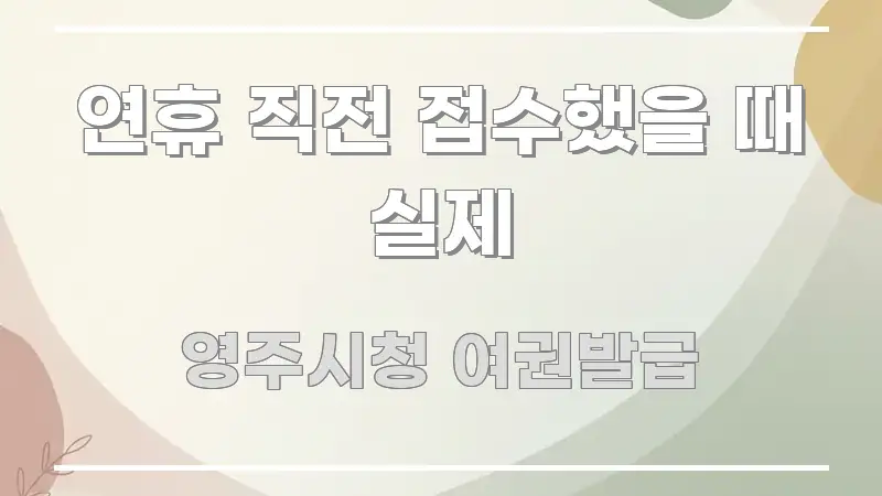 연휴 직전 접수했을 때 실제 핵심 요약 연휴 직전 접수했을 때 실제 핵심 정보를 압축한 핵심 정보 비주얼 - 활용 예시 이미지
