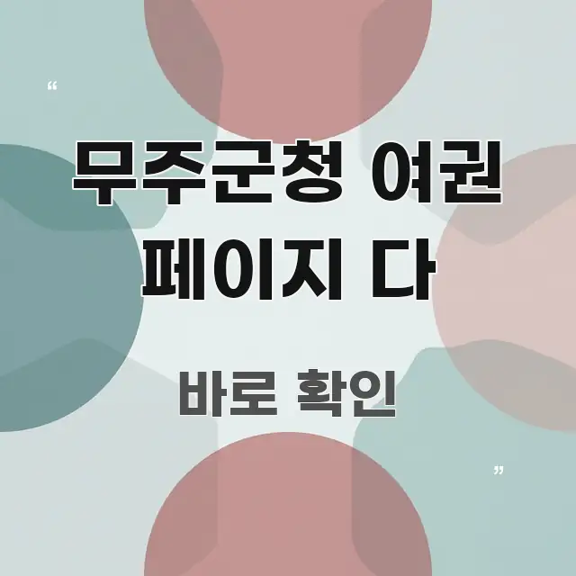 무주군청 여권 페이지 다 주요 포인트를 요약한 텍스트 포스터 이미지 - 글 흐름을 돕는 시각 자료
