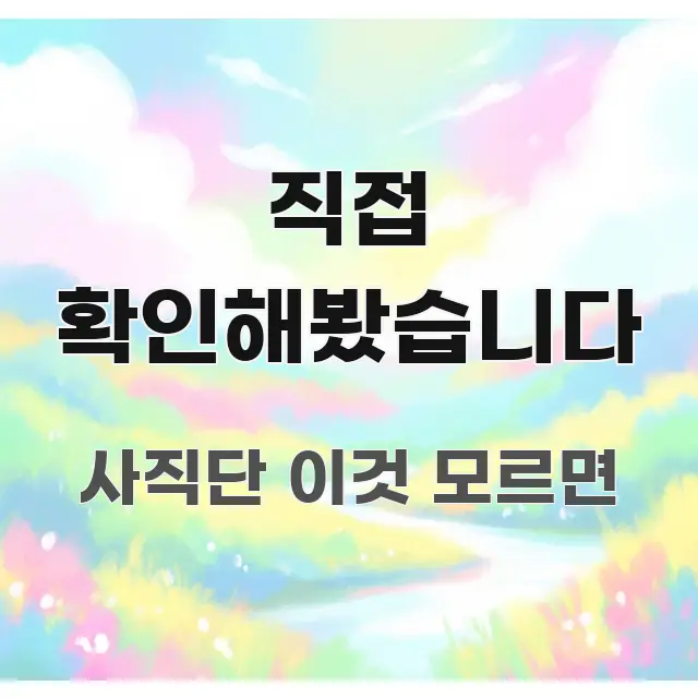 직접 확인해봤습니다 핵심 요점 중심의 콘텐츠 요약 표지 이미지 - 독자 이해를 위한 이미지