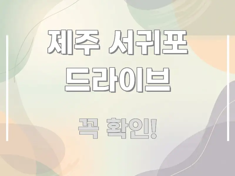제주 서귀포 드라이브 시선을 사로잡는 글 소개 썸네일 이미지 - 참고용 이미지