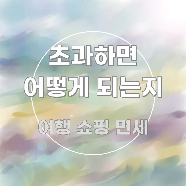 초과하면 어떻게 되는지 핵심만 담은 글 소개 썸네일 이미지 - 활용 예시 이미지