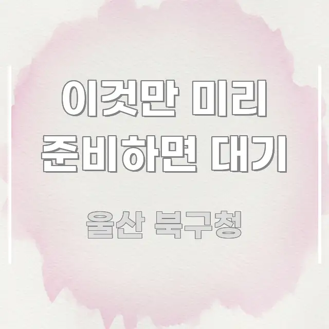 이것만 미리 준비하면 대기 흐름을 잡아주는 정보 요약 포스터 - 글 흐름을 돕는 시각 자료