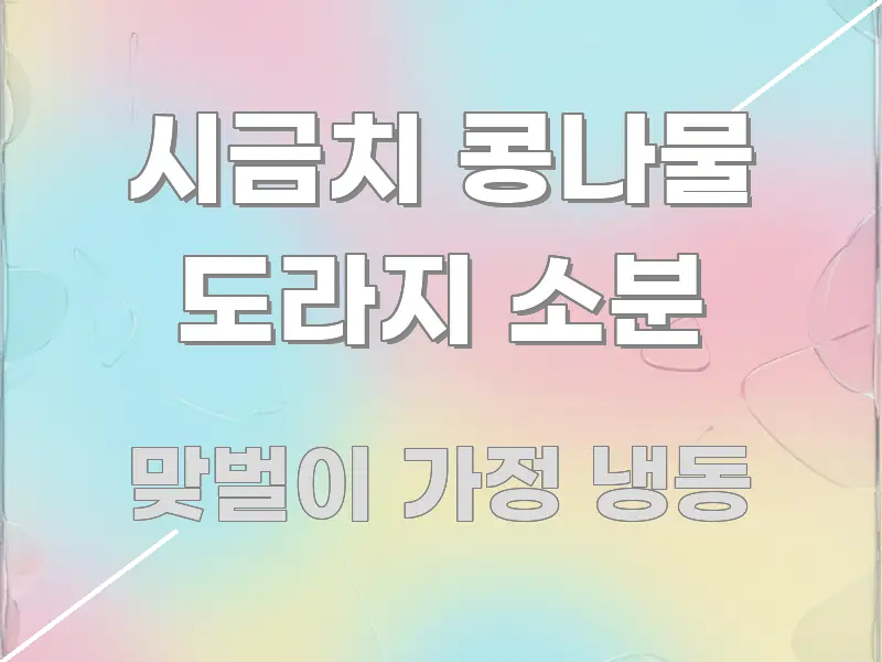 시금치 콩나물 도라지 소분 신뢰할 수 있는 정보를 담은 포스트 대표 비주얼 이미지 - 가독성을 높이는 이미지