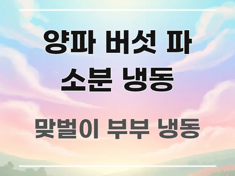 양파 버섯 파 소분 냉동 빠르게 이해할 수 있는 스마트 정보 카드