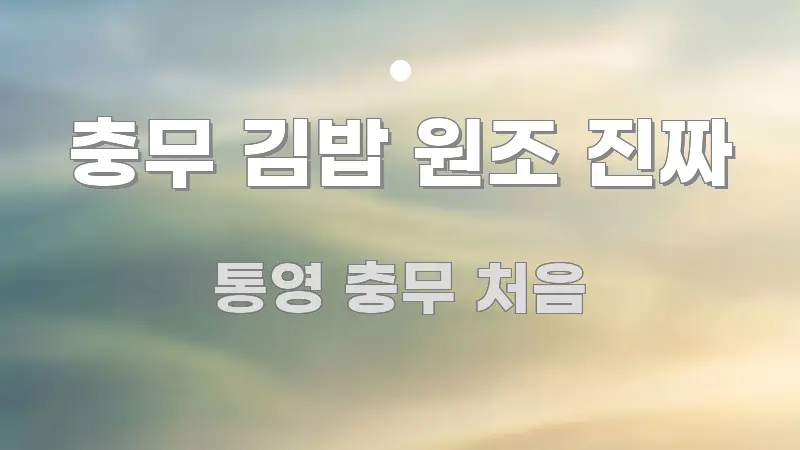 충무 김밥 원조 진짜 전문적으로 분석한 모던 카드뉴스 디자인 - 설명을 돕는 이미지