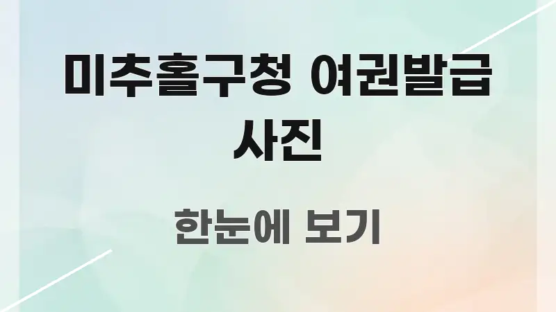 미추홀구청 여권발급 사진 중요 내용만 뽑은 텍스트 포스터 이미지