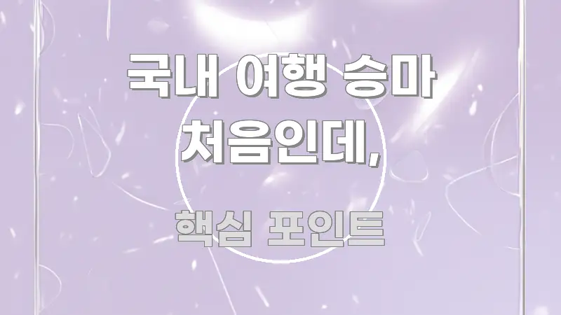 국내 여행 승마 처음인데, 구조적으로 정리된 정보 정리 카드 이미지 - 가독성을 높이는 이미지