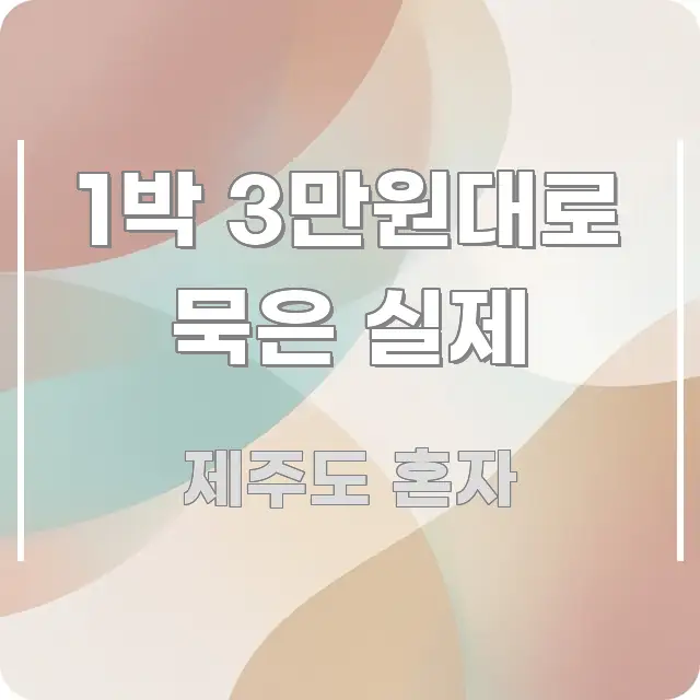 1박 3만원대로 묵은 실제 한눈에 들어오는 핵심 키워드 시각화 이미지 - 독자 이해를 위한 이미지