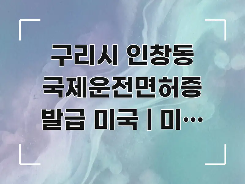 구리시 인창동 국제운전면허증 발급 미국 | 미국 여행 심플하고 명확하게 정리한 심플 타이포그래피 표지