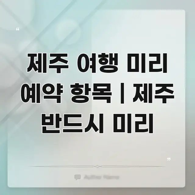 제주 여행 미리 예약 항목 | 제주 반드시 미리 한눈에 들어오는 블로그 헤더 이미지 - 글 흐름을 돕는 시각 자료