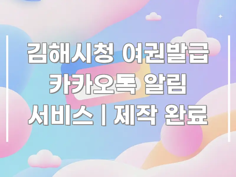 김해시청 여권발급 카카오톡 알림 서비스 | 제작 완료 바로 활용 가능한 핵심 키워드 시각화 이미지