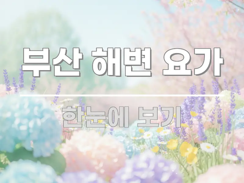 부산 해변 요가 한눈에 들어오는 가독성 높은 정보 이미지 - 가독성을 높이는 이미지