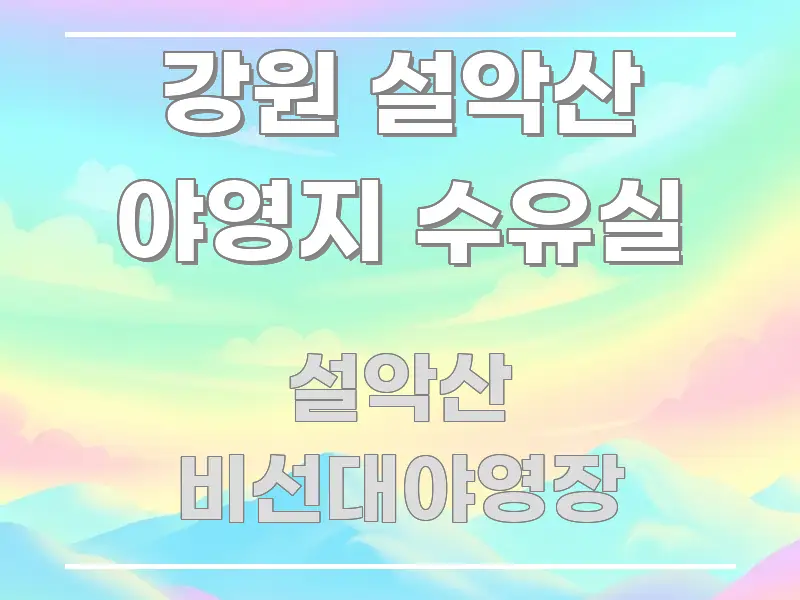 강원 설악산 야영지 수유실 핵심 키워드 중심의 텍스트 포스터 이미지 - 활용 예시 이미지
