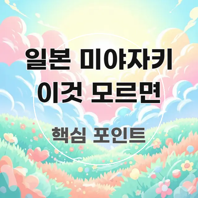 일본 미야자키 이것 모르면 핵심만 담은 블로그 포스트 커버 이미지 - 글 흐름을 돕는 시각 자료