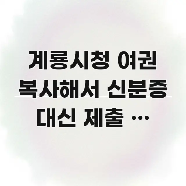 계룡시청 여권 복사해서 신분증 대신 제출 | 원본이 꼭 알아야 할 정보를 담은 심플 타이포그래피 표지 - 내용 요약을 위한 이미지