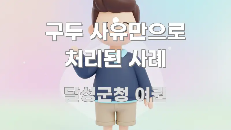 구두 사유만으로 처리된 사례 꼭 알아야 할 정보를 담은 블로그 대표 이미지 - 글 흐름을 돕는 시각 자료