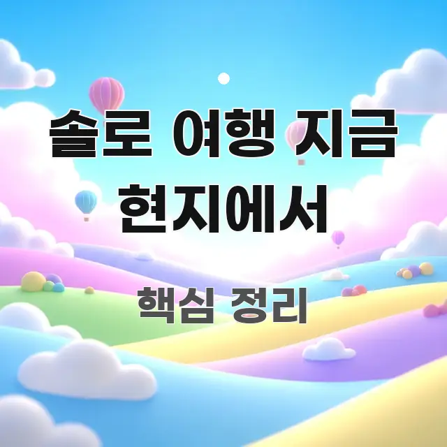 솔로 여행 지금 현지에서 빠르게 이해할 수 있는 핵심 요약 디자인 카드