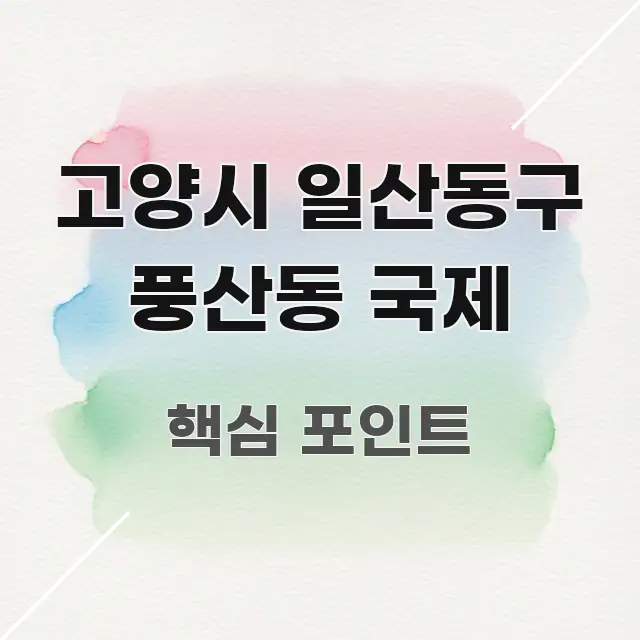 고양시 일산동구 풍산동 국제 한눈에 보기 좋게 요약한 텍스트형 카드뉴스 표지 이미지 - 글 흐름을 돕는 시각 자료