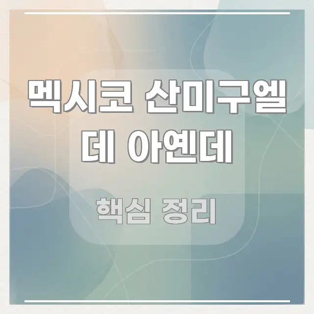 멕시코 산미구엘 데 아옌데 핵심 키워드 중심의 깔끔한 인포그래픽 표지 - 본문 내용과 연관된 이미지