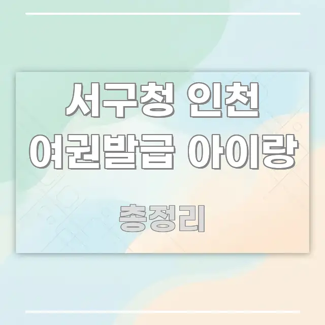 서구청 인천 여권발급 아이랑 이해하기 쉬운 글 소개 썸네일 이미지 - 본문 내용과 연관된 이미지