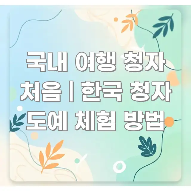 국내 여행 청자 처음 | 한국 청자 도예 체험 방법 쉽게 따라할 수 있는 정보 요약 인포그래픽 이미지 - 독자 이해를 위한 이미지