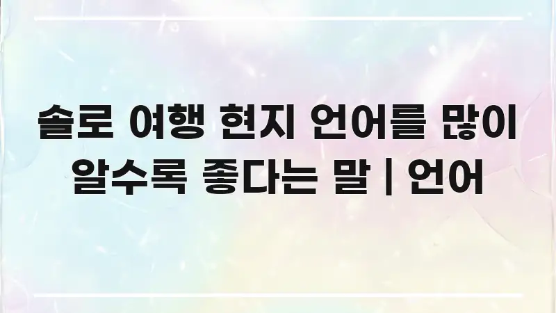 솔로 여행 현지 언어를 많이 알수록 좋다는 말 | 언어 알기 쉽게 정리한 블로그 헤더 이미지 - 본문 내용과 연관된 이미지