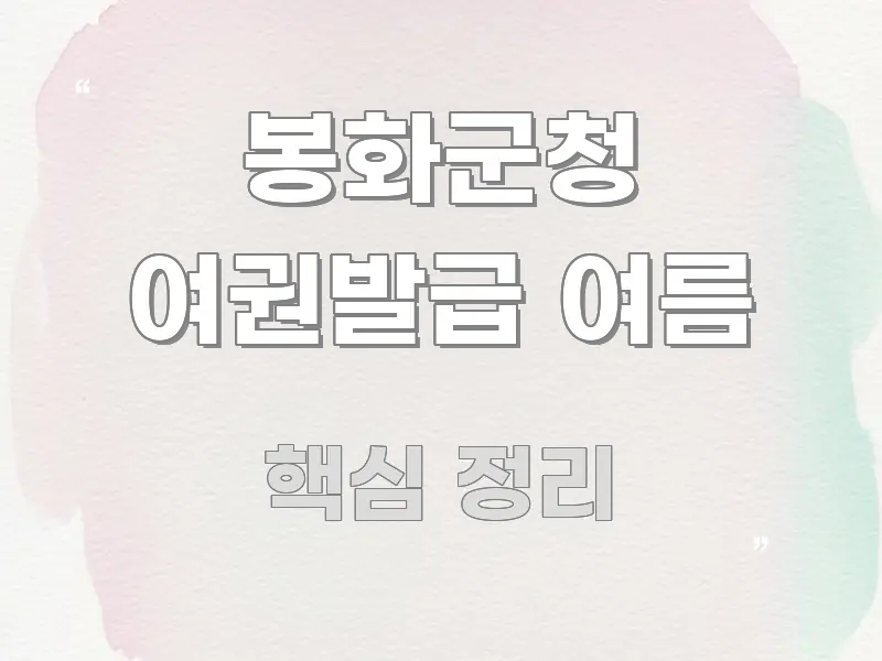 봉화군청 여권발급 여름 한눈에 보기 좋게 요약한 텍스트형 카드뉴스 표지 이미지 - 설명을 돕는 이미지
