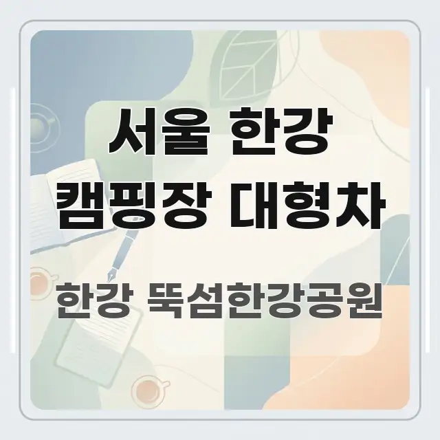 서울 한강 캠핑장 대형차 이해하기 쉬운 심플 타이포그래피 표지 - 본문 내용과 연관된 이미지
