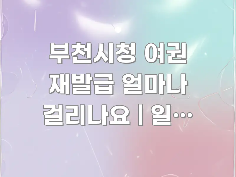 부천시청 여권 재발급 얼마나 걸리나요 | 일반 신청 스마트하게 정리된 블로그 헤더 이미지 - 글 흐름을 돕는 시각 자료