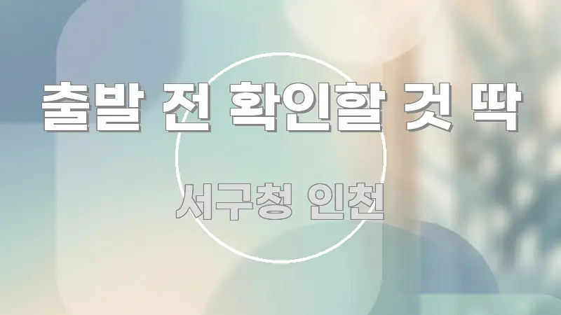 출발 전 확인할 것 딱 핵심 요점 중심의 블로그 섹션 구분 이미지