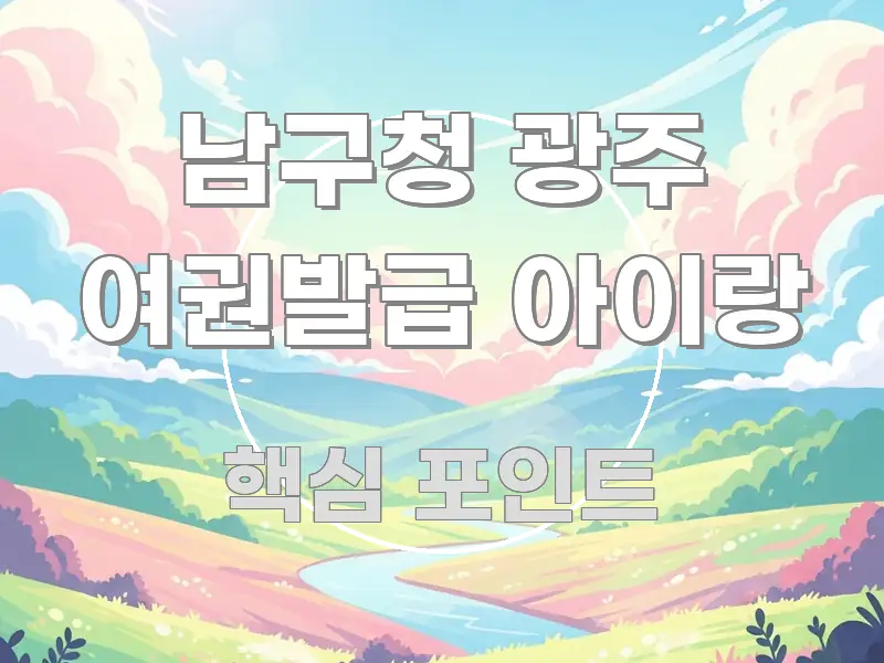 남구청 광주 여권발급 아이랑 알기 쉽게 정리한 핵심 요약 디자인 카드