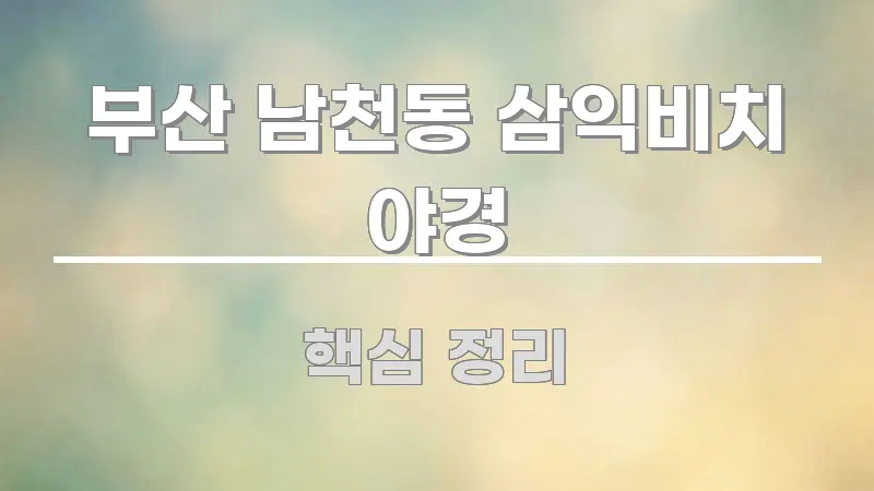 부산 남천동 삼익비치 야경 한눈에 보기 좋게 요약한 가독성 높은 정보 이미지 - 본문 내용과 연관된 이미지