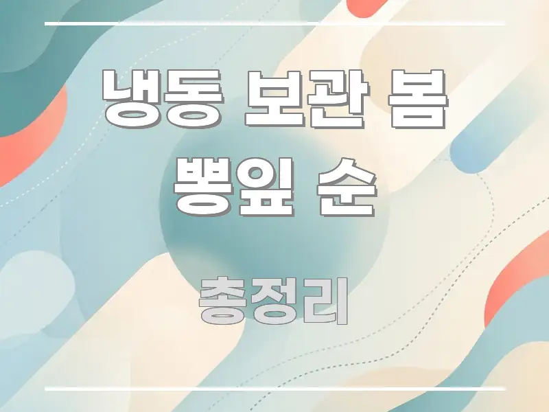 냉동 보관 봄 뽕잎 순 직관적으로 이해되는 핵심 정리 썸네일 이미지 - 독자 이해를 위한 이미지