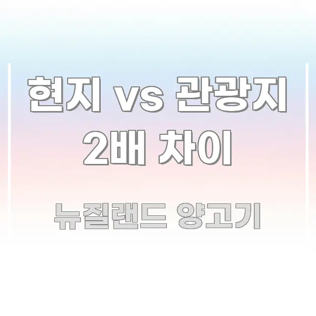 현지 vs 관광지 2배 차이 간결하고 명료한 정보 정리 카드 이미지 - 본문 내용과 연관된 이미지