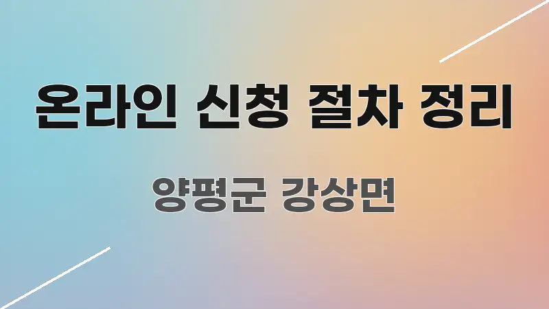 온라인 신청 절차 정리 핵심 정보 중심의 텍스트 중심 디자인 표지 - 본문 내용과 연관된 이미지