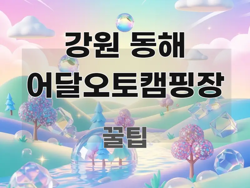 강원 동해 어달오토캠핑장 핵심 요점 중심의 가독성 높은 정보 이미지