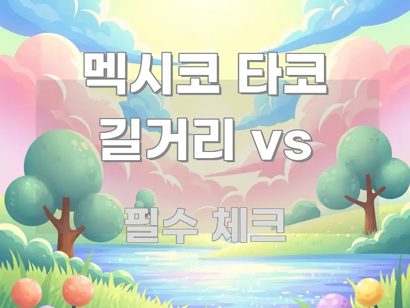 멕시코 타코 길거리 vs 이해하기 쉬운 포스트 대표 비주얼 이미지 - 글 흐름을 돕는 시각 자료