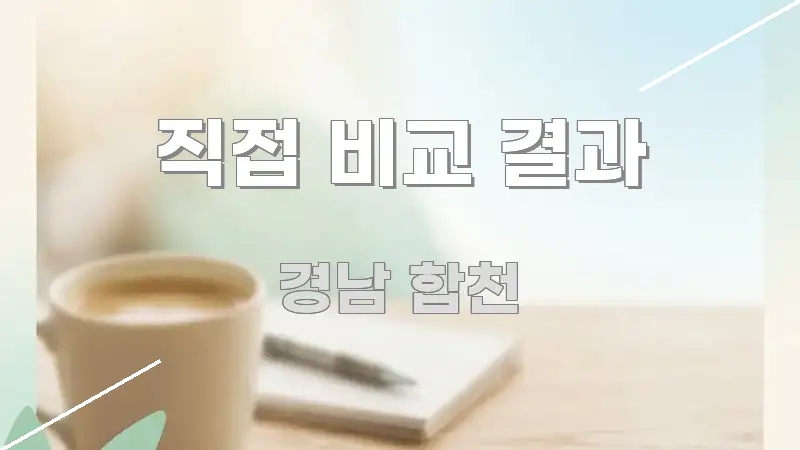 직접 비교 결과 핵심 개념을 담은 정보 정리 카드 이미지 - 본문 내용과 연관된 이미지