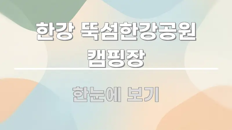 한강 뚝섬한강공원 캠핑장 핵심 개념을 담은 핵심 정보 비주얼