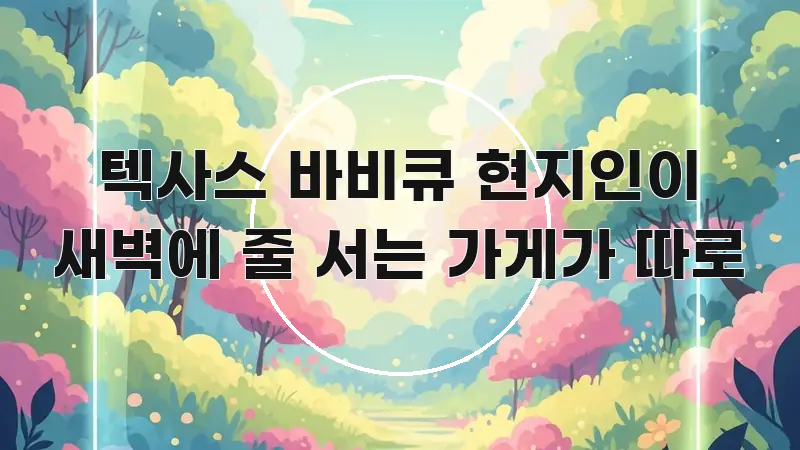 텍사스 바비큐 현지인이 새벽에 줄 서는 가게가 따로 핵심 정보를 압축한 가독성 높은 정보 이미지