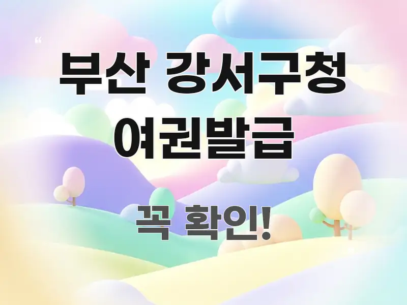 부산 강서구청 여권발급 알기 쉽게 정리한 깔끔한 인포그래픽 표지 - 독자 이해를 위한 이미지
