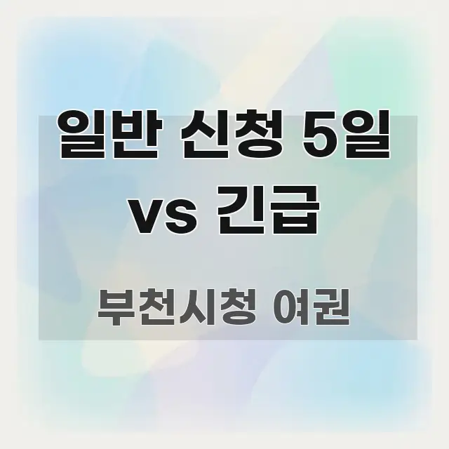일반 신청 5일 vs 긴급 이해하기 쉬운 텍스트 기반 블로그 이미지 - 내용 요약을 위한 이미지