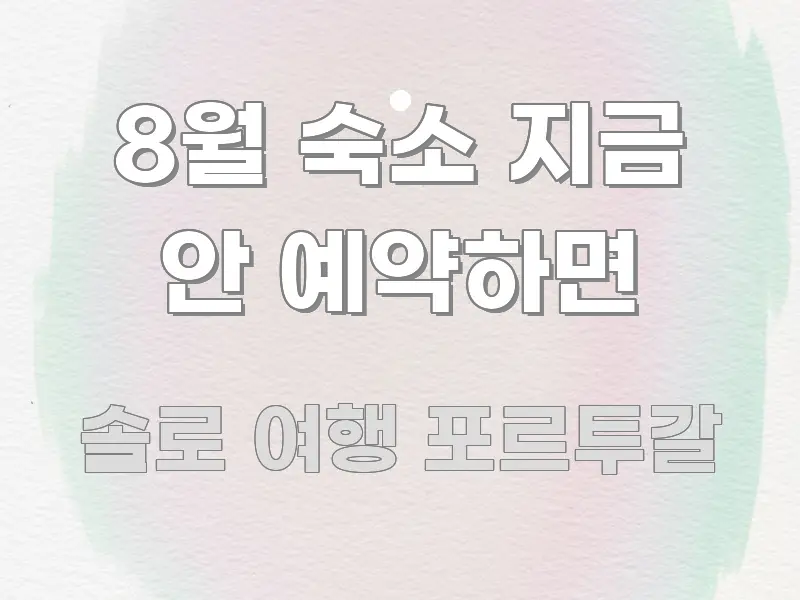 8월 숙소 지금 안 예약하면 핵심 요점 중심의 핵심 요약 디자인 카드