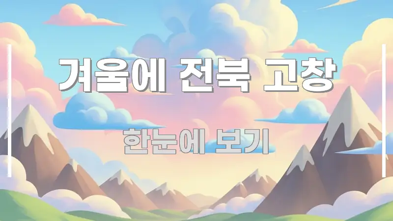 겨울에 전북 고창 알기 쉽게 정리한 블로그 포스트 커버 이미지 - 활용 예시 이미지