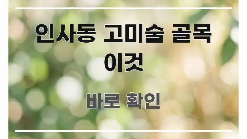 인사동 고미술 골목 이것 효율적으로 구성된 텍스트 기반 블로그 이미지