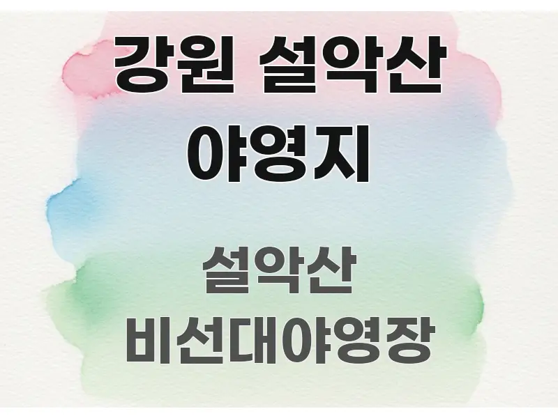 강원 설악산 야영지 핵심 내용을 정리한 가독성 높은 정보 이미지 - 내용 요약을 위한 이미지