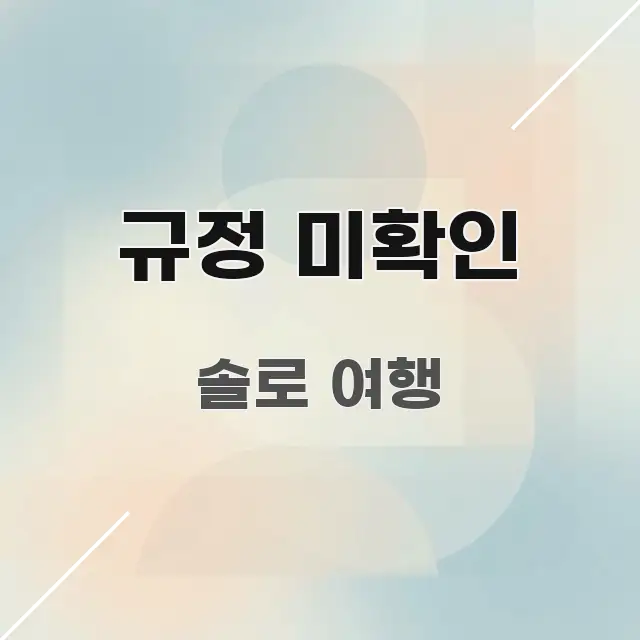 규정 미확인 핵심만 담은 포스트 대표 비주얼 이미지 - 내용 요약을 위한 이미지